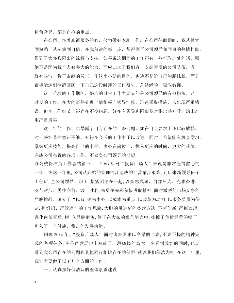 办公楼保洁员工作总结 _第3页