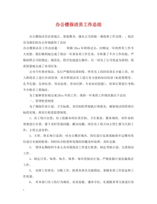 办公楼保洁员工作总结 