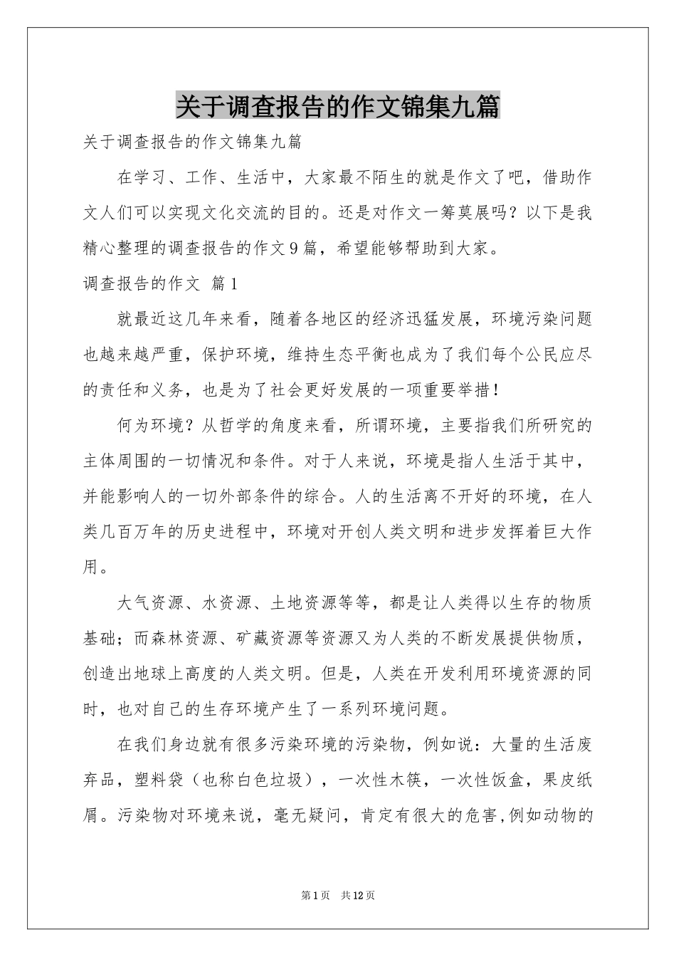 关于调查报告的作文锦集九篇_第1页