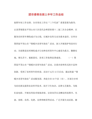 团市委青农部上半年工作总结