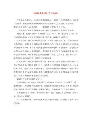 物流业务员年终个人工作总结