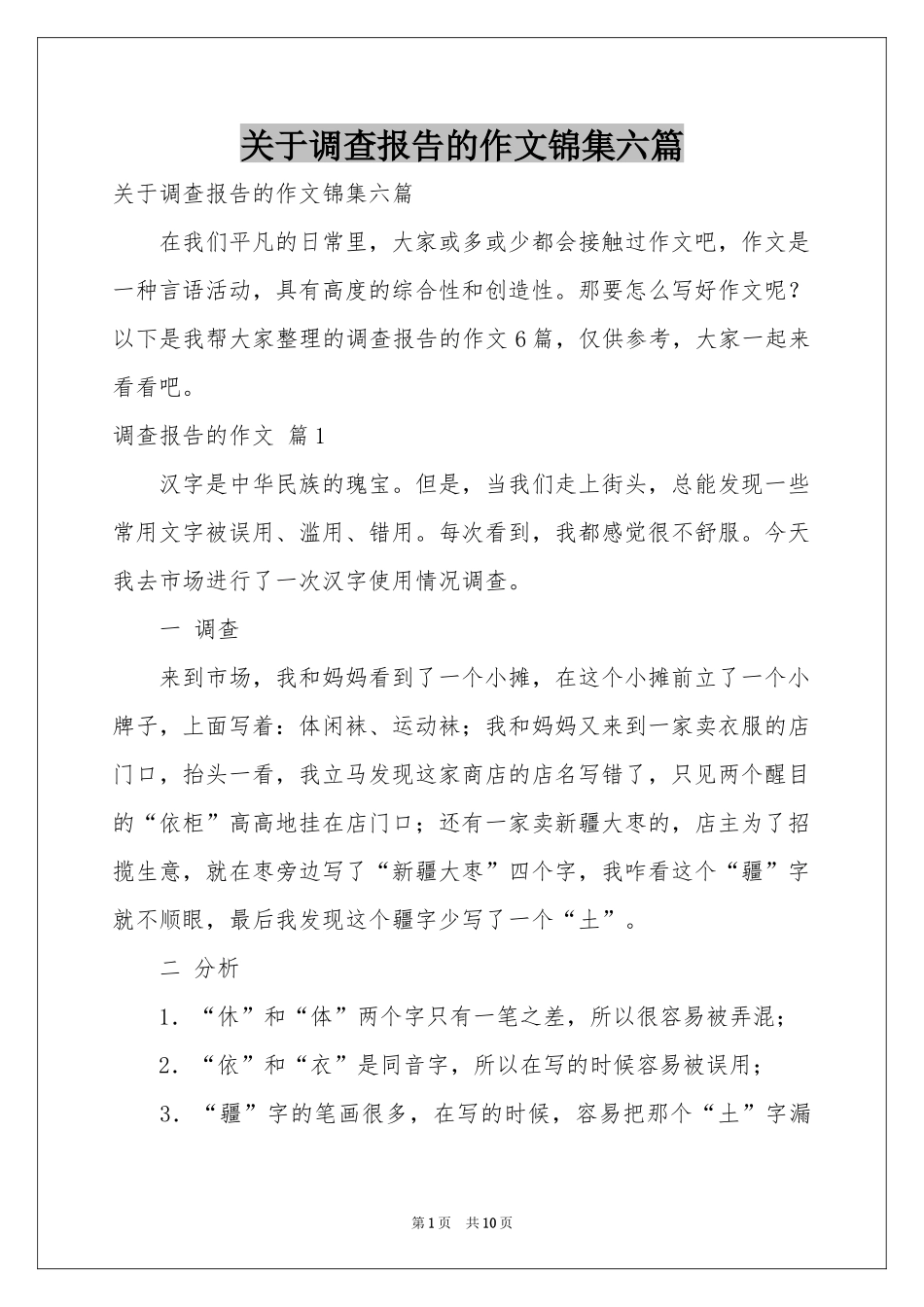 关于调查报告的作文锦集六篇_第1页