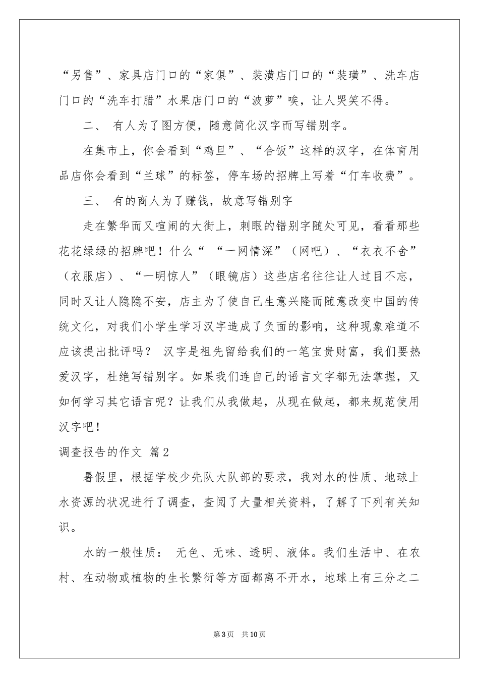 关于调查报告的作文锦集六篇_第3页