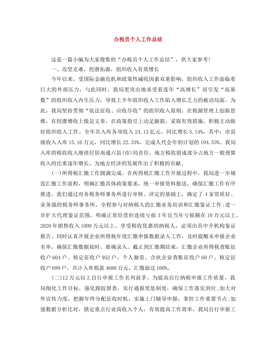 办税员个人工作总结 _第1页