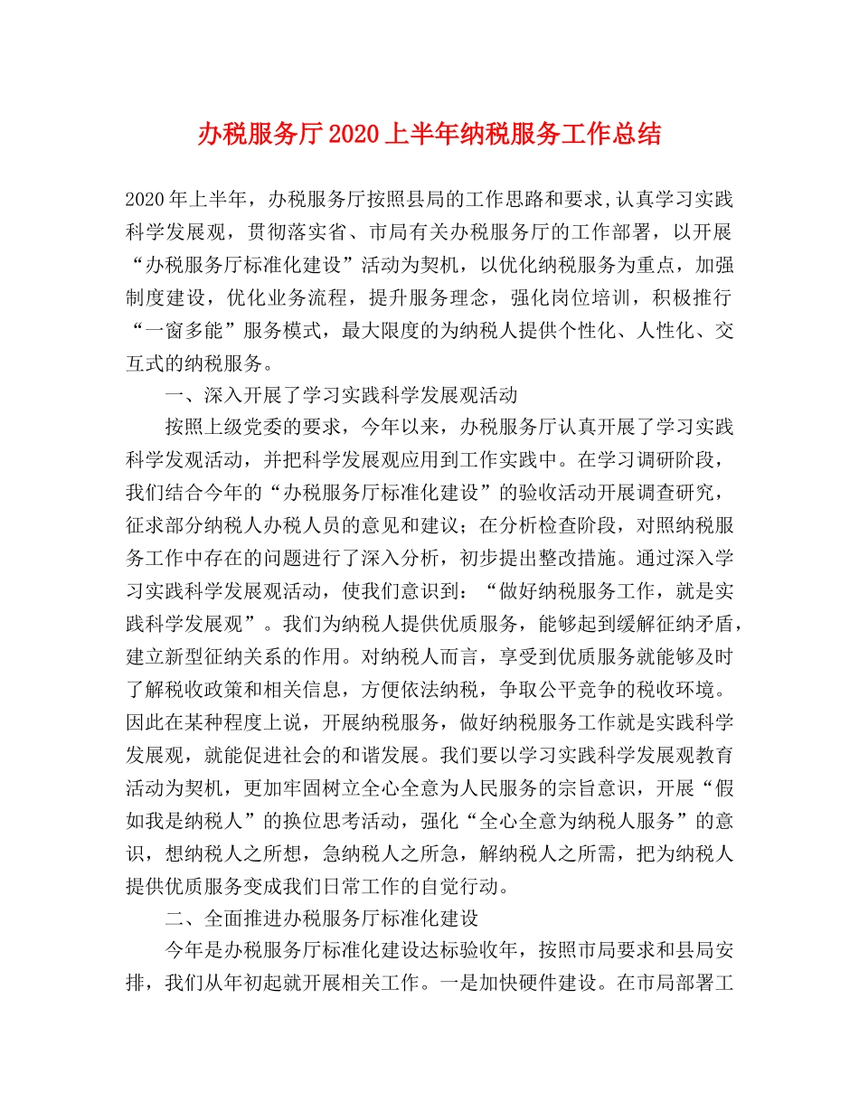 办税服务厅2020上半年纳税服务工作总结 _第1页