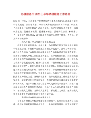 办税服务厅2020上半年纳税服务工作总结 