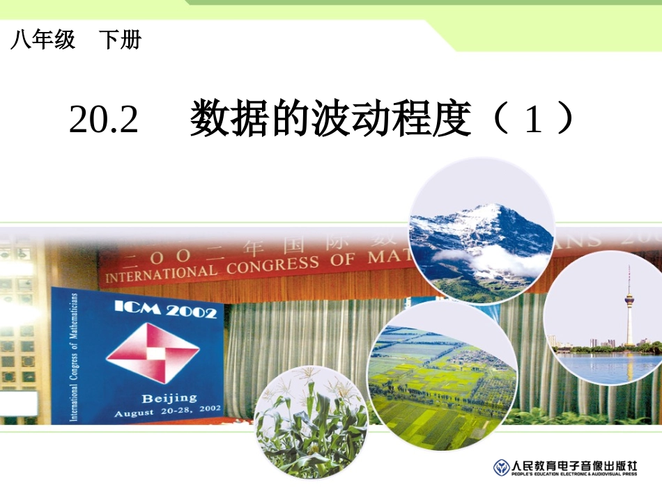 数据的波动程度（1） (2)_第1页