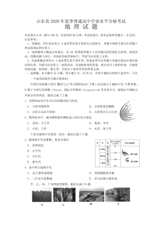 山东省2020年夏季普通高中学业水平合格考试地理试题 含答案 