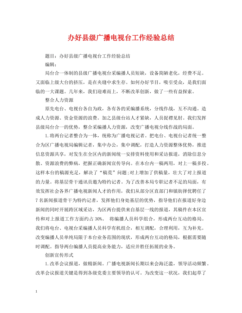 办好县级广播电视台工作经验总结 _第1页