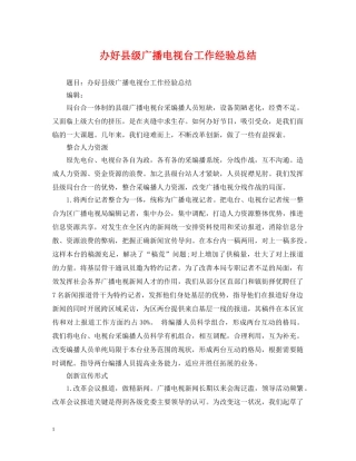 办好县级广播电视台工作经验总结 