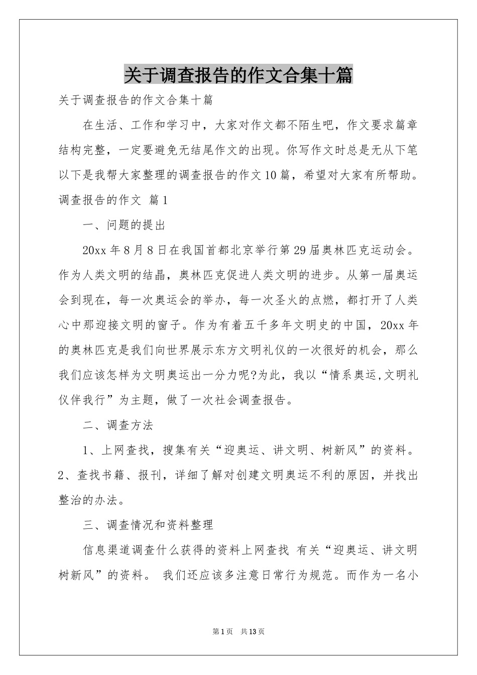 关于调查报告的作文合集十篇_第1页