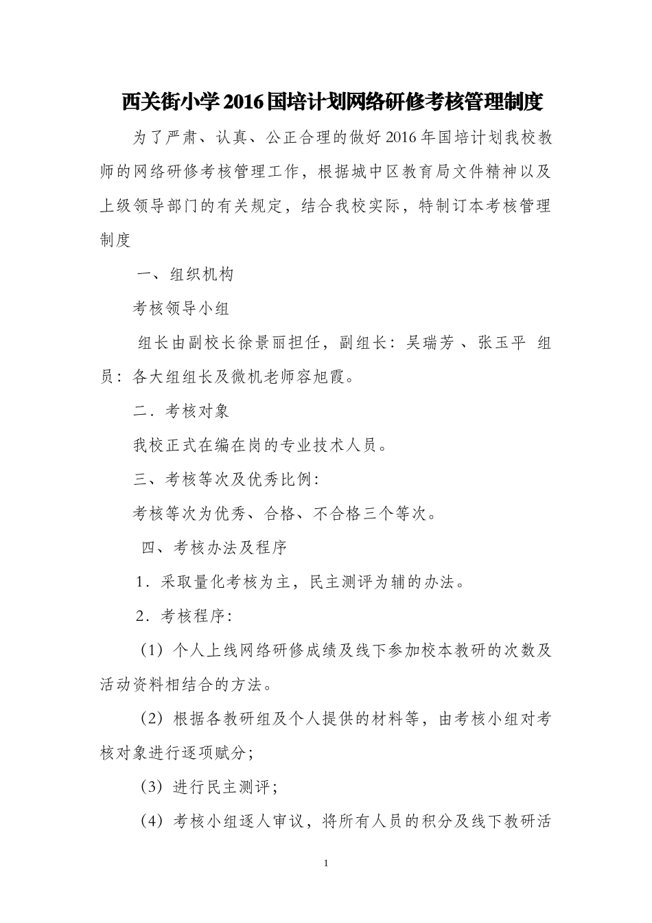 西关小学教师年度考核细则_第1页