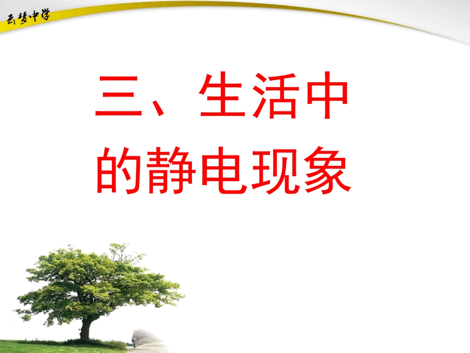 生活中的静电现象_第1页