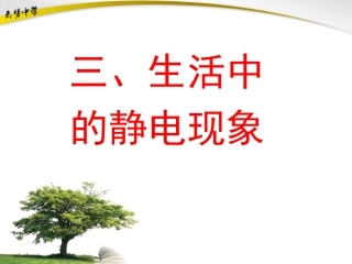 生活中的静电现象