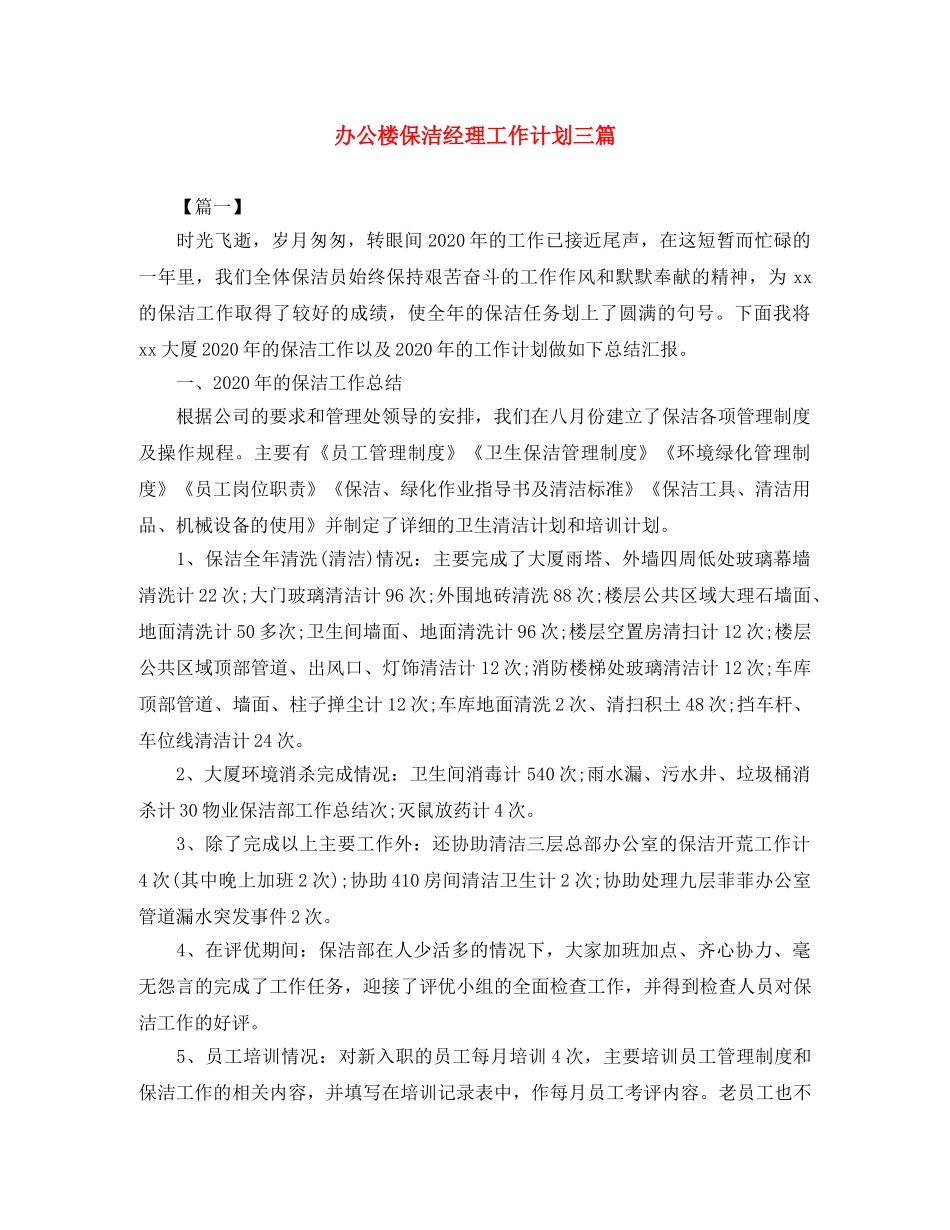 办公楼保洁经理工作计划三篇 _第1页