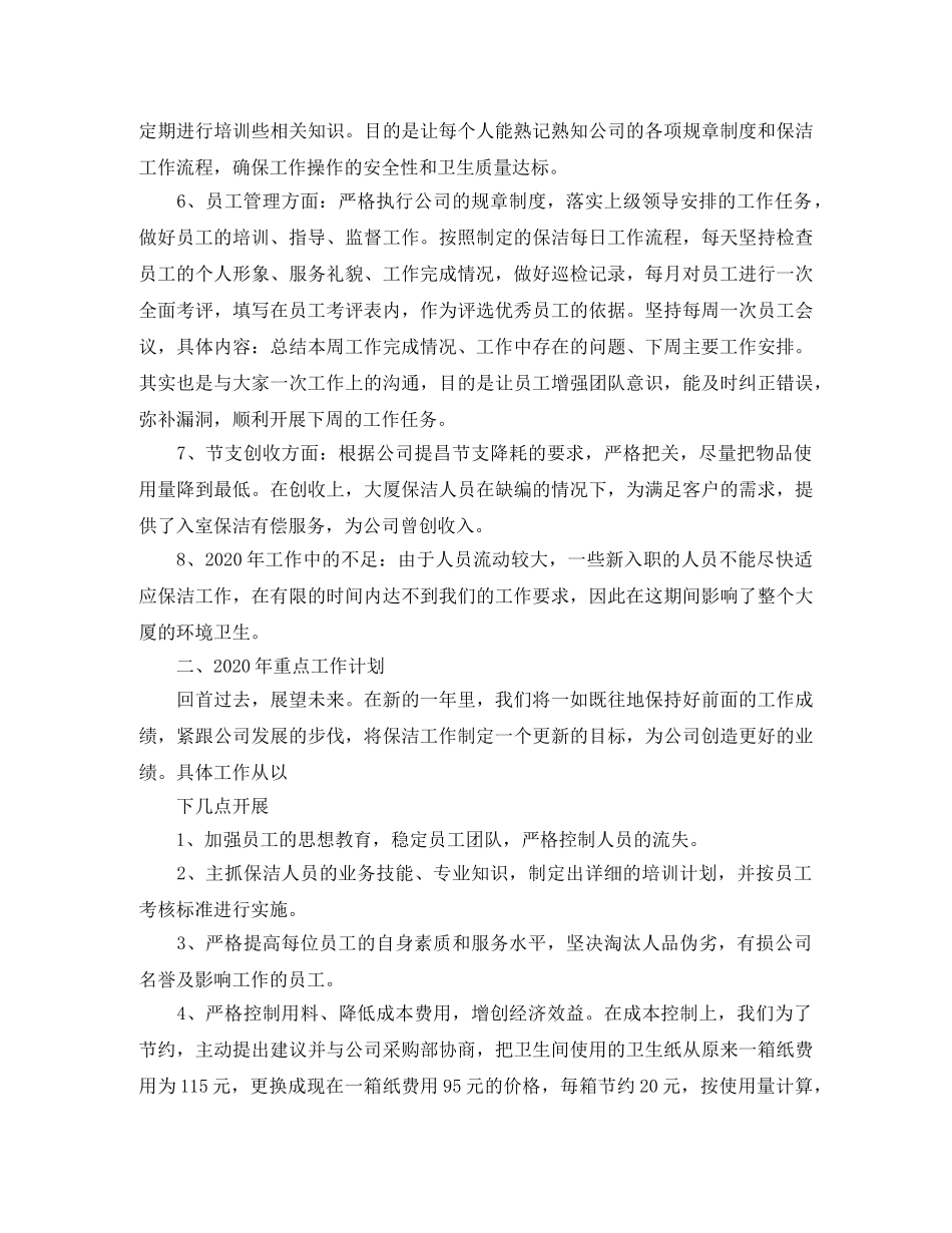 办公楼保洁经理工作计划三篇 _第2页
