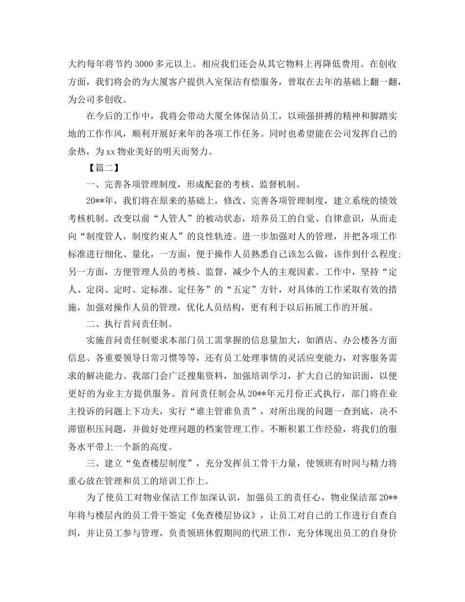 办公楼保洁经理工作计划三篇 _第3页