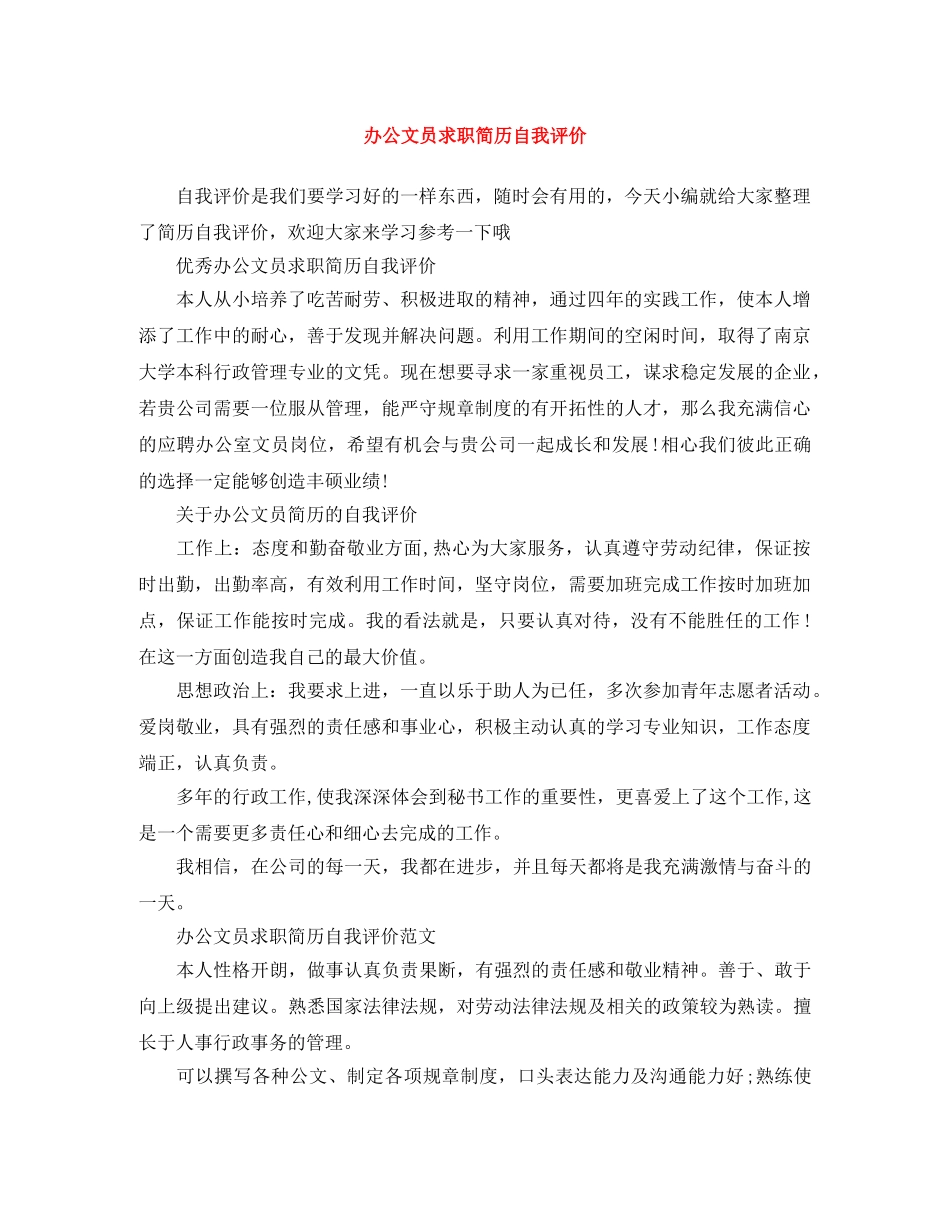 办公文员求职简历自我评价 _第1页