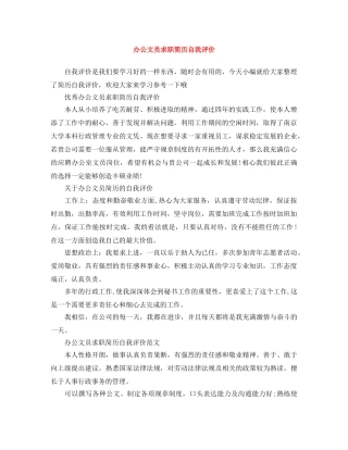 办公文员求职简历自我评价 