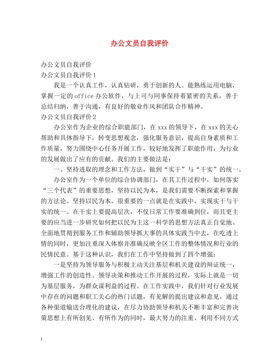 办公文员自我评价 _第1页