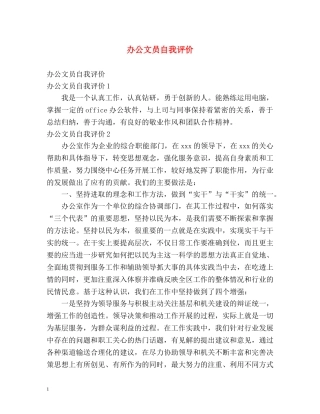 办公文员自我评价 