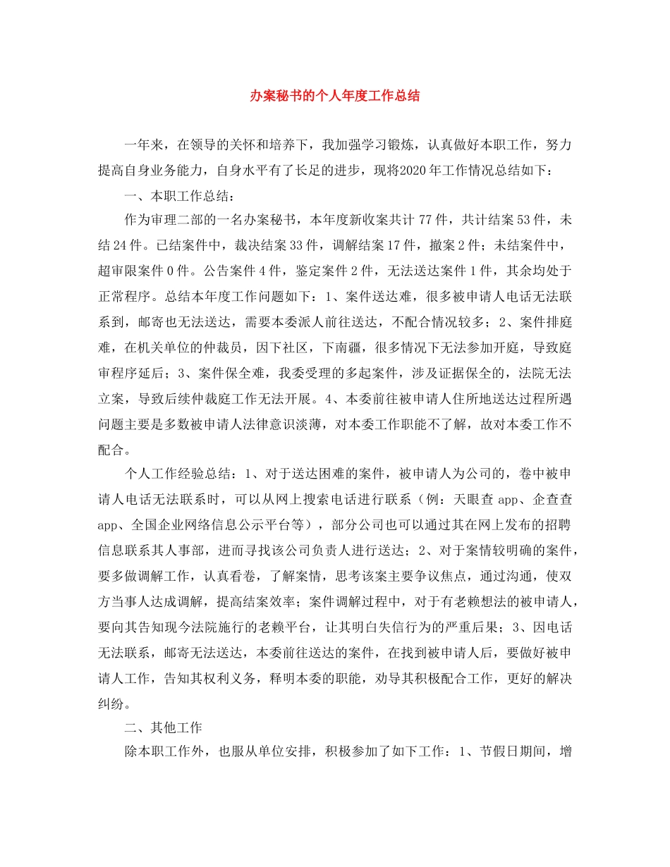 办案秘书的个人年度工作总结 _第1页