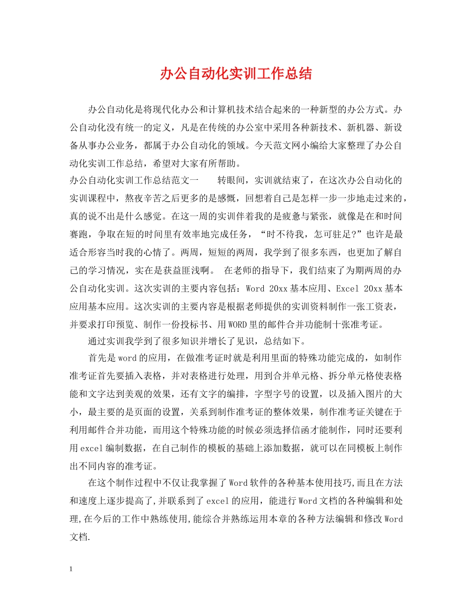 办公自动化实训工作总结 _第1页