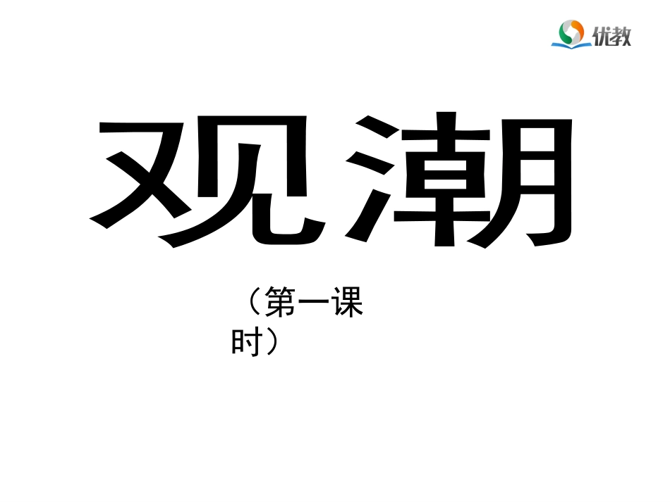 《观潮》优教课件（第一课时）_第1页