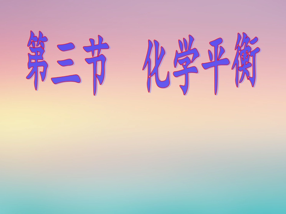 第三节化学平衡上课 (2)_第1页