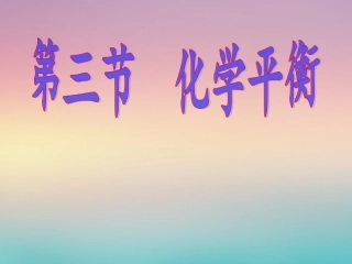 第三节化学平衡上课 (2)