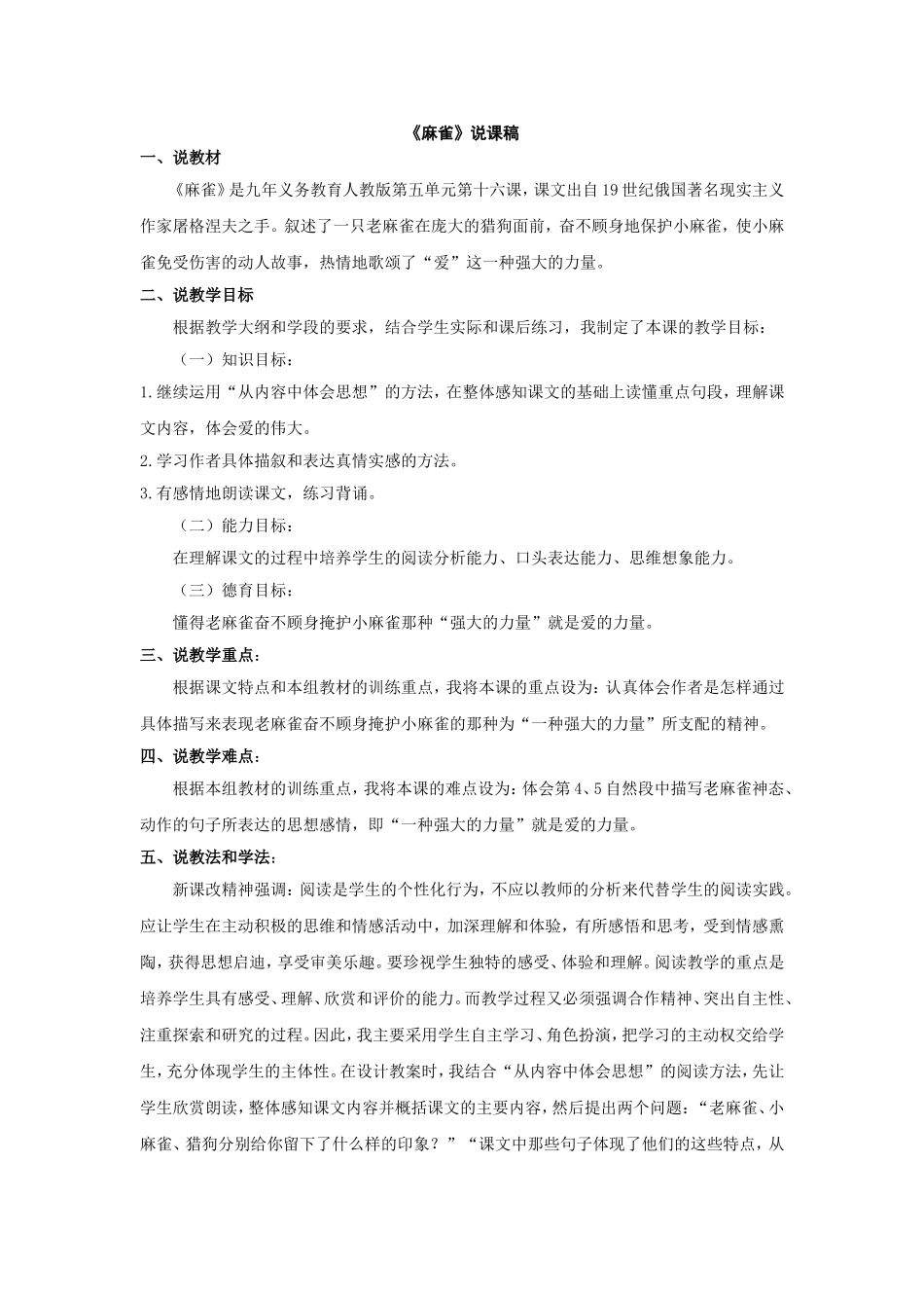 《麻雀》说课稿_第1页