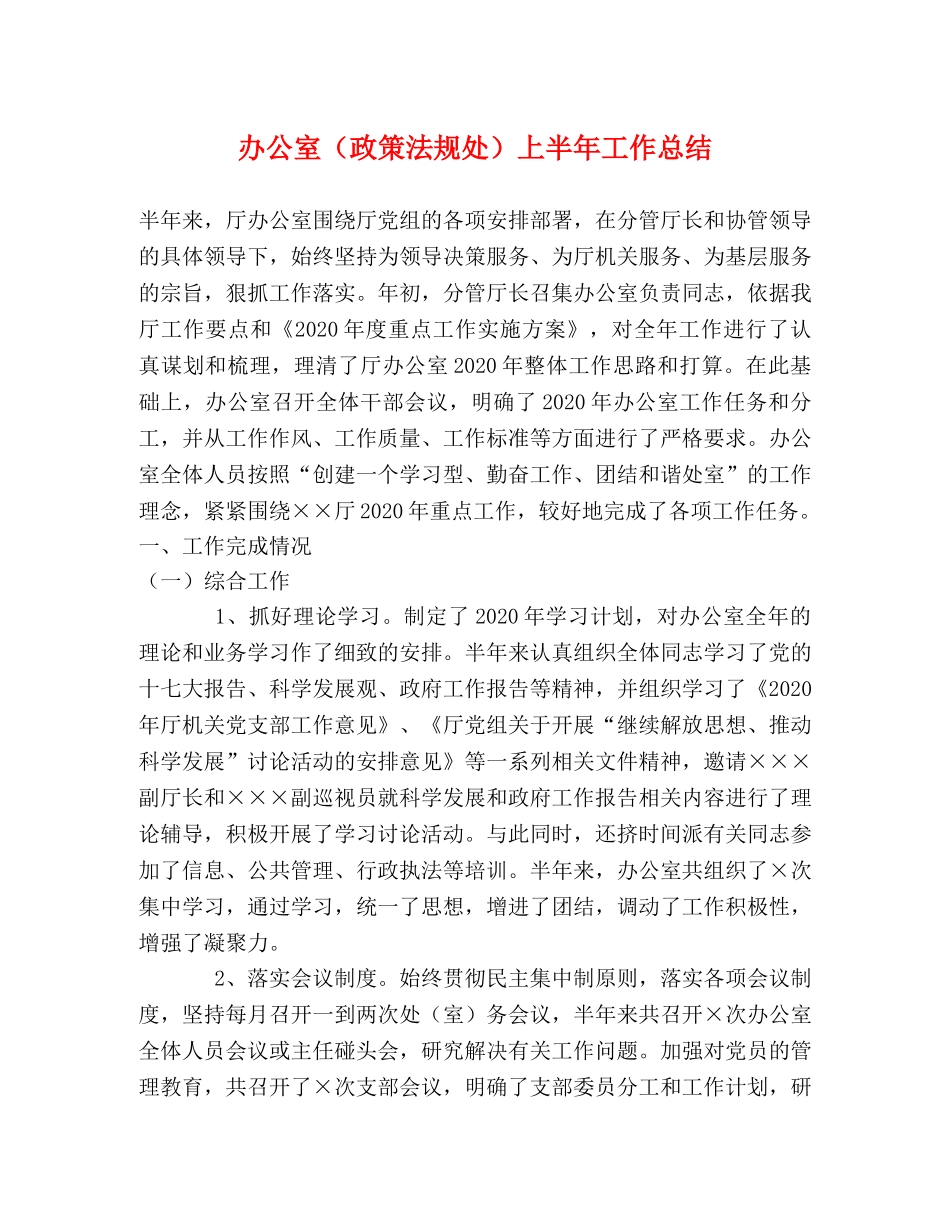 办公室（政策法规处）上半年工作总结 _第1页