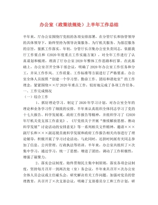 办公室（政策法规处）上半年工作总结 