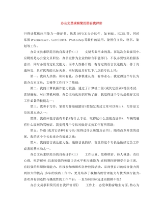 办公文员求职简历的自我评价 