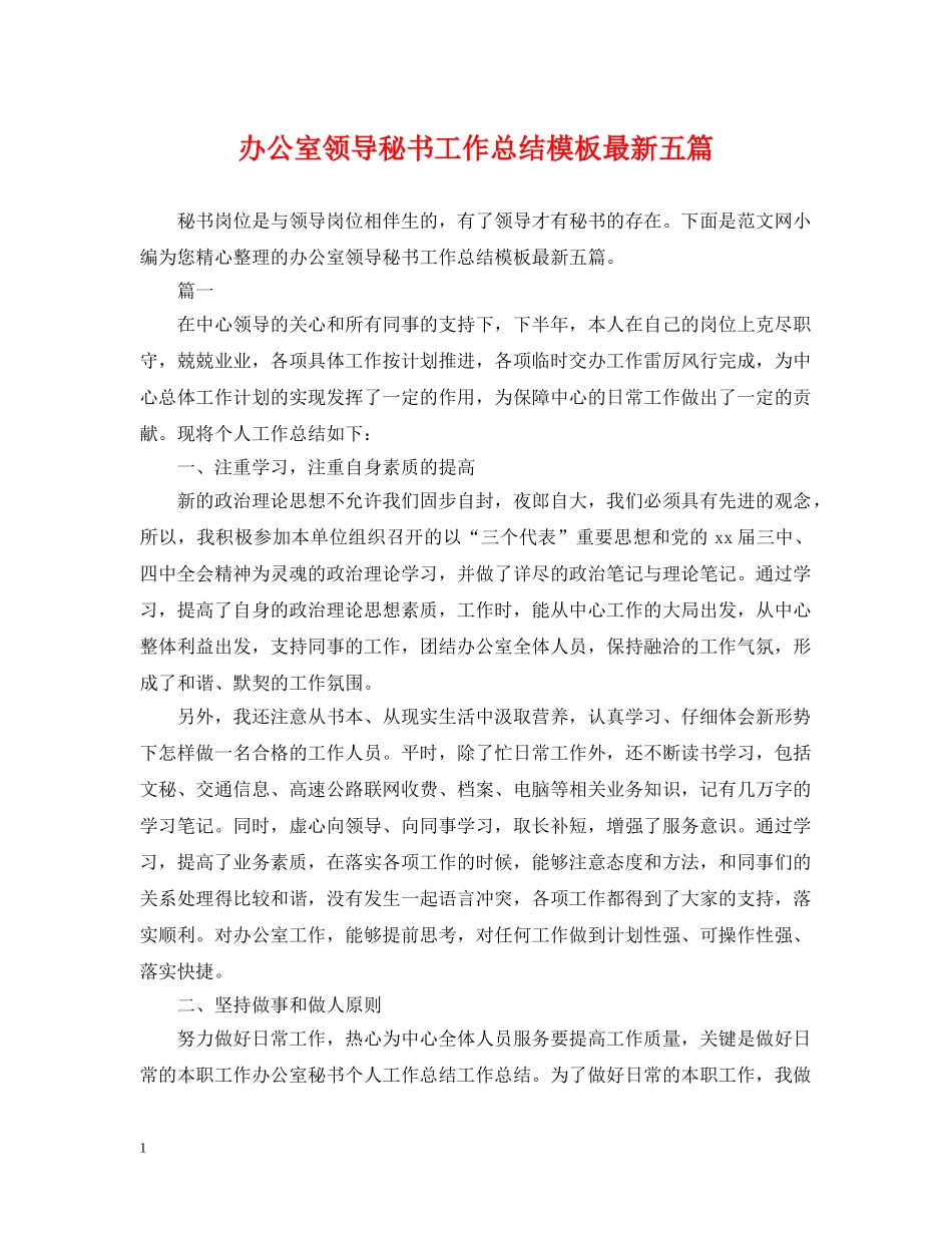 办公室领导秘书工作总结模板最新五篇 _第1页