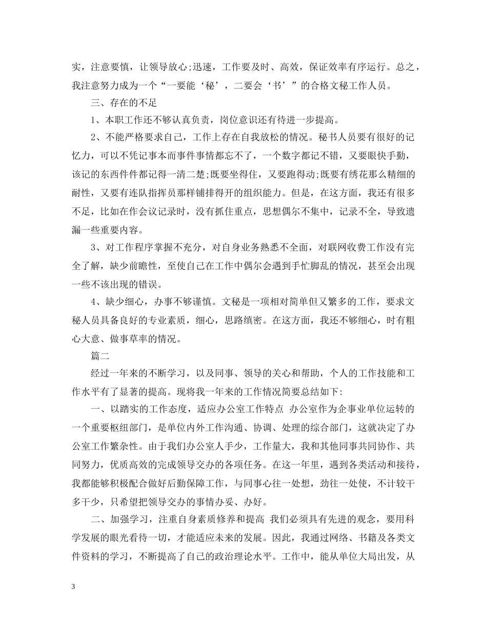 办公室领导秘书工作总结模板最新五篇 _第3页