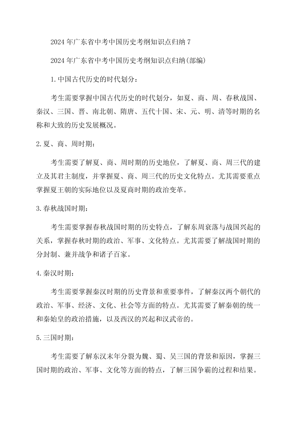 2024年广东省中考中国历史考纲知识点归纳7 _第1页