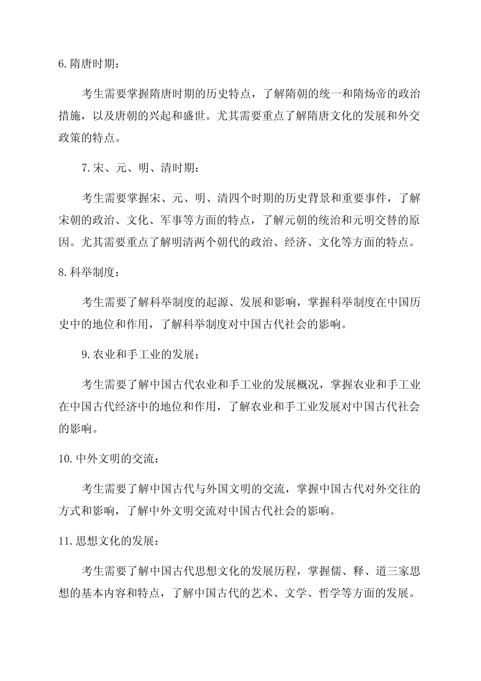 2024年广东省中考中国历史考纲知识点归纳7 _第2页