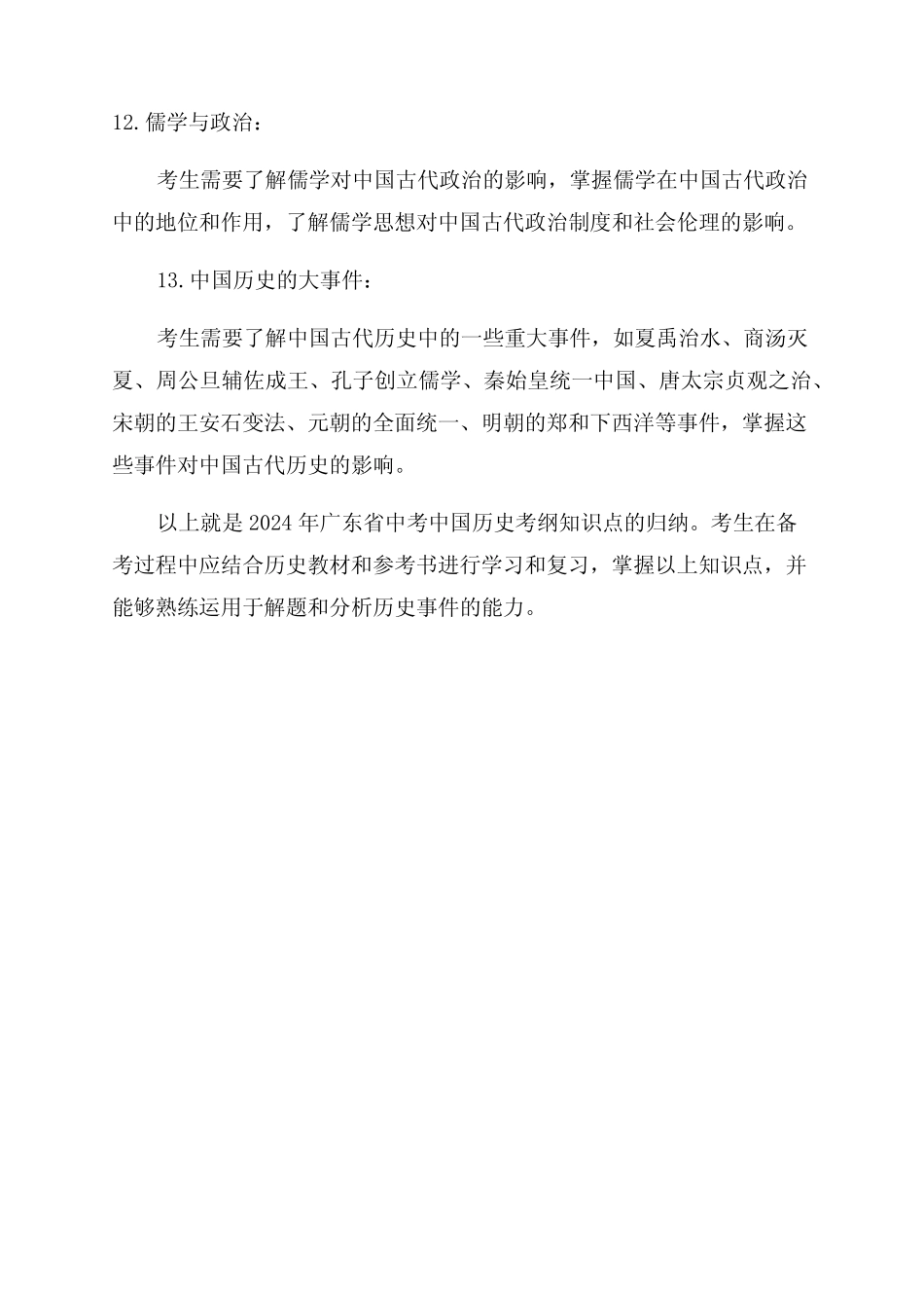2024年广东省中考中国历史考纲知识点归纳7 _第3页