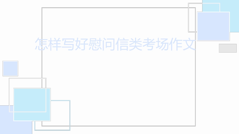 《怎样写好慰问信类考场作文》课件(共31张)_第1页