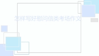 《怎样写好慰问信类考场作文》课件(共31张)