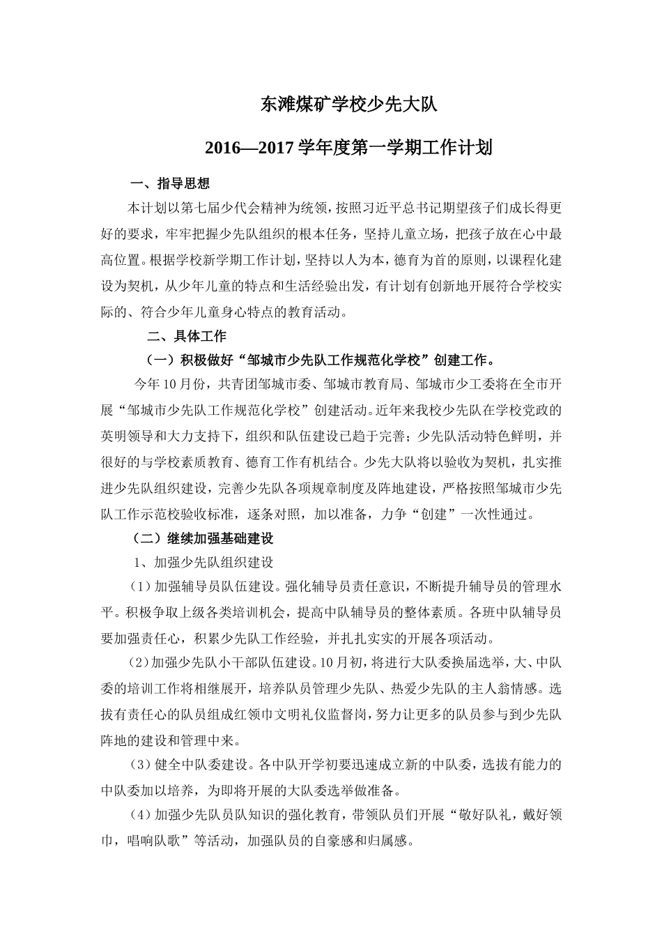 2016-2017第一学期少先队计划_第1页