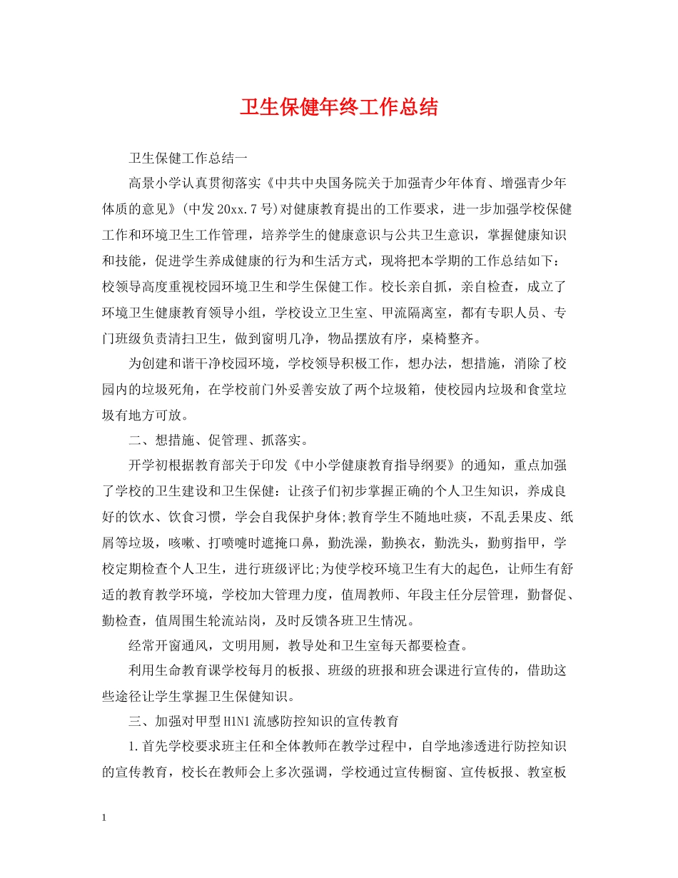 卫生保健年终工作总结_第1页