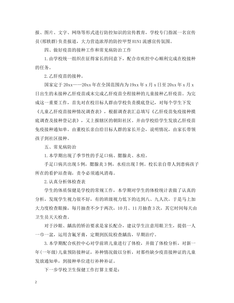 卫生保健年终工作总结_第2页