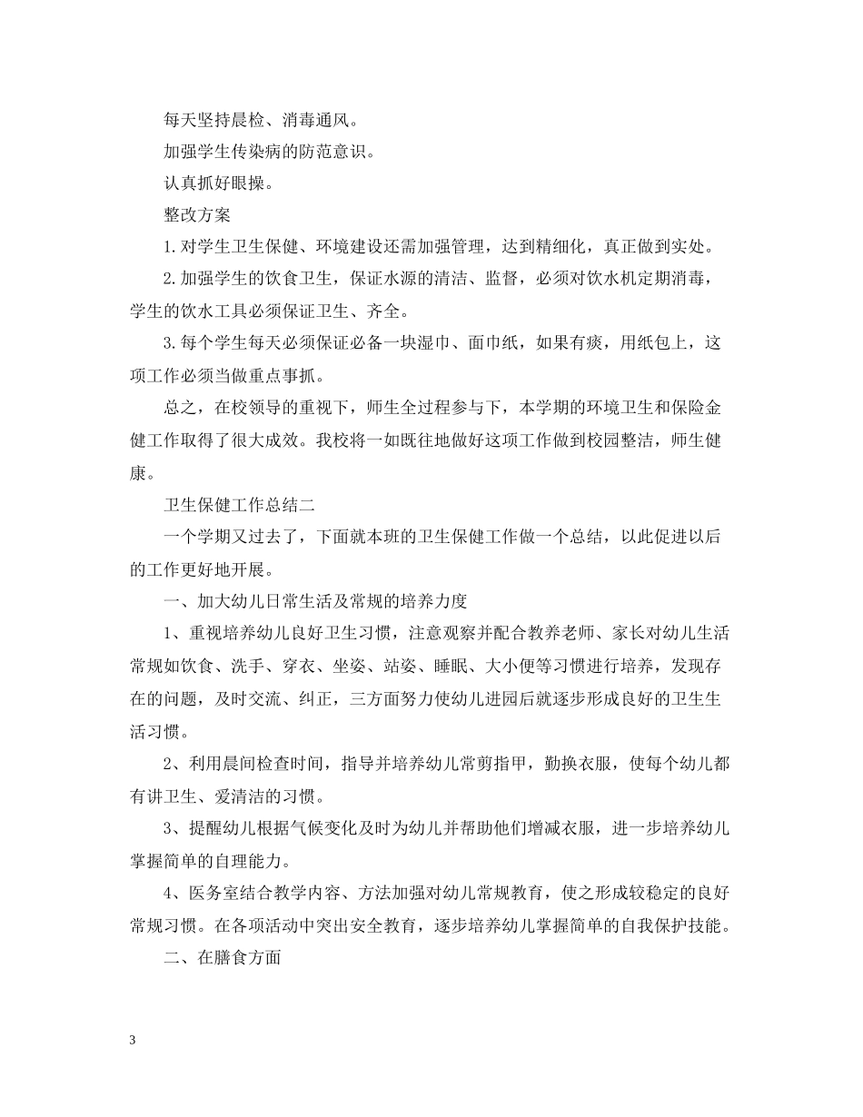 卫生保健年终工作总结_第3页