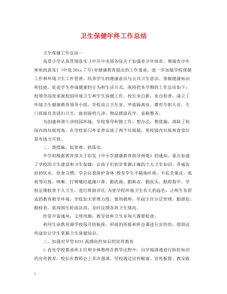 卫生保健年终工作总结