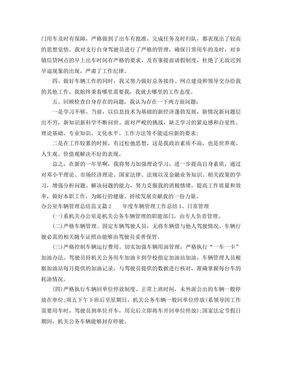 办公室车辆管理总结范文优秀篇 _第2页
