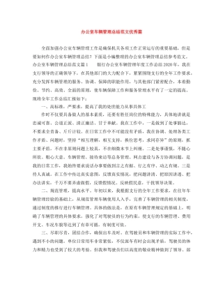 办公室车辆管理总结范文优秀篇 