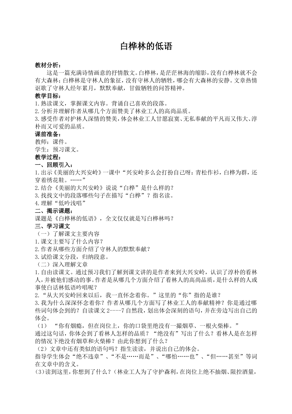 (北师大版)六年级语文上册教案-白桦林的低语-3_第1页