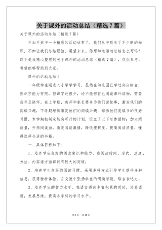 关于课外的活动参考总结（精选7篇）